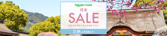 楽天トラベルの月末セール（SALE）が開催中！2024年2月29日（木）までのお得なプラン