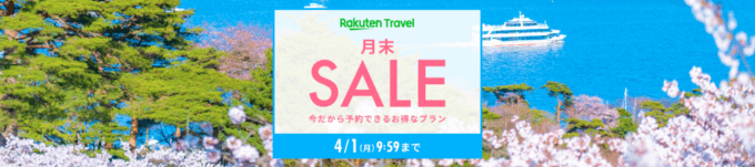 楽天トラベルの月末セール（SALE）が開催中！2024年4月1日（月）までのお得なプラン