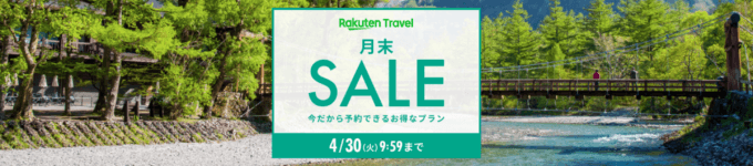 楽天トラベルの月末セール（SALE）が開催中！2024年4月30日（火）までのお得なプラン