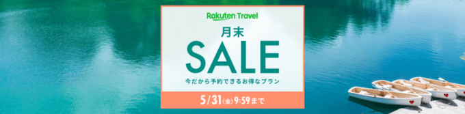 楽天トラベルの月末セール（SALE）が開催中！2024年5月31日（金）までのお得なプラン