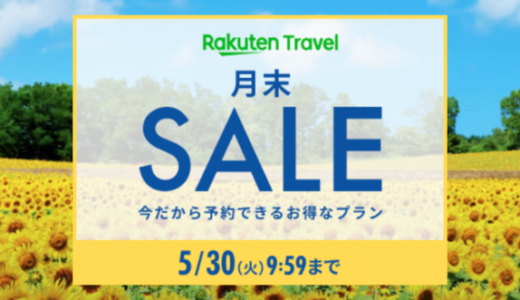 楽天トラベルの月末SALEが開催中！2023年5月30日（火）まで