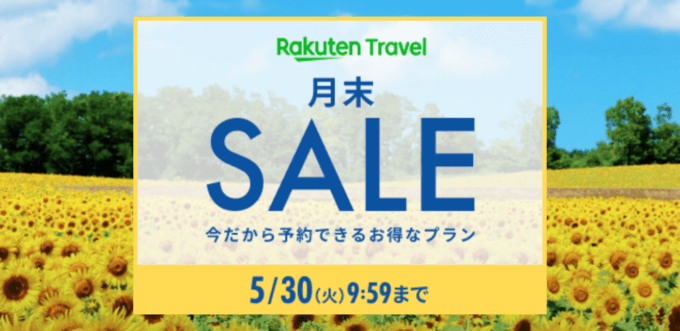 楽天トラベルの月末SALEが開催中！2023年5月30日（火）まで