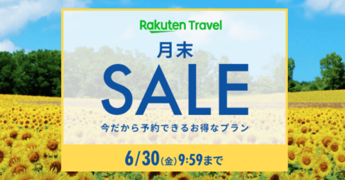 楽天トラベルの月末SALEが開催中！2023年6月30日（金）まで