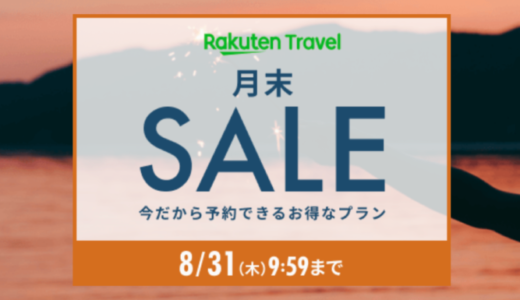 楽天トラベルの月末SALEが開催中！2023年8月31日（木）まで