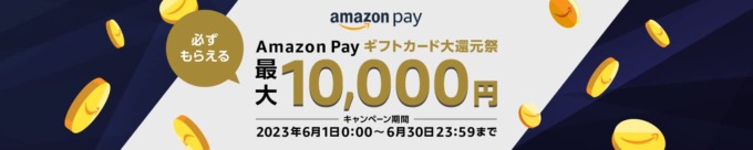 Amazon Pay ギフトカード大還元祭