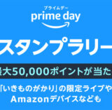 Amazonプライムデー スタンプラリーが開催中！2023年7月19日（水）まで抽選で最大50,000ポイントや賞品獲得のチャンス