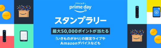 Amazonプライムデー スタンプラリーが開催中！2023年7月19日（水）まで抽選で最大50,000ポイントや賞品獲得のチャンス