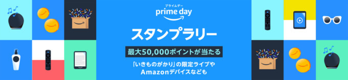 Amazonプライムデー スタンプラリーが開催中！2023年7月19日（水）まで抽選で最大50,000ポイントや賞品獲得のチャンス