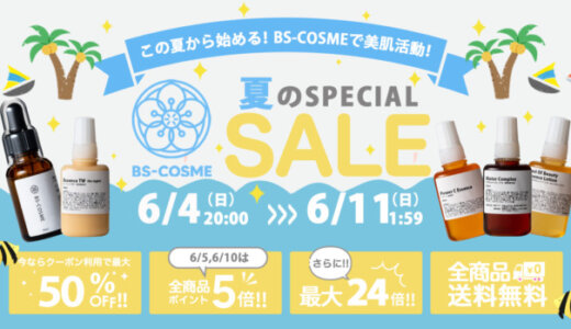 BS-COSME（ビーエスコスメ）を安くお得に買う方法！2023年6月4日（日）から楽天スーパーセールが開催中