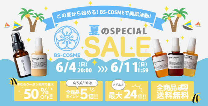 BS-COSME（ビーエスコスメ）を安くお得に買う方法！2023年6月4日（日）から楽天スーパーセールが開催中