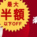 CICIBELLA（シシベラ）を安くお得に買う方法！2023年6月4日（日）から楽天スーパーセールが開催中
