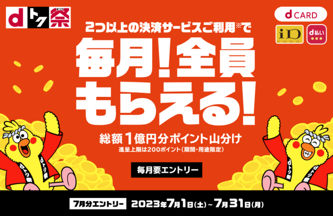 dトク祭（まつり）が開催中！2023年7月1日（土）から総額1億円分ポイント山分けキャンペーン【毎月開催予定】