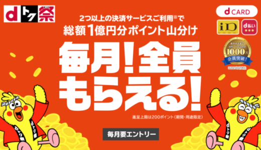 コートダジュールでd払いがお得！2023年12月もdトク祭（まつり）が開催中【総額1億円分ポイント山分け】