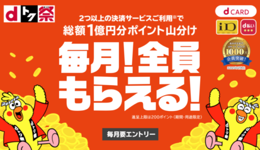 サツドラでd払いがお得！2024年4月もdトク祭（まつり）が開催中【総額1億円相当が当たる】