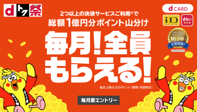 dトク祭（まつり）が開催中！2023年11月も総額1億円分ポイント山分けキャンペーン