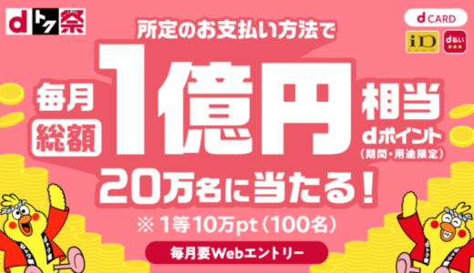 アパホテルでd払いがお得！2024年4月もdトク祭（まつり）が開催中【総額1億円相当が当たる】