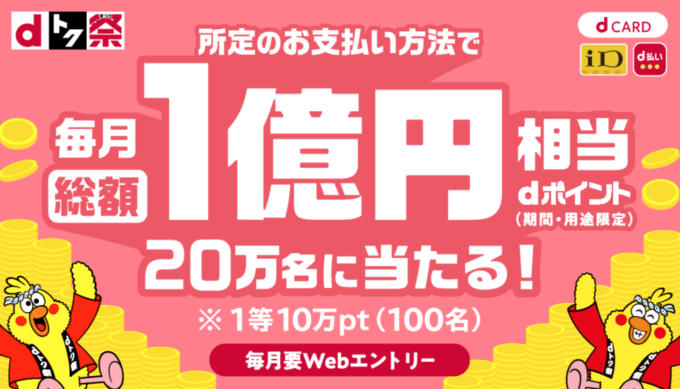 dトク祭（まつり）が開催中！2024年5月も総額1億円相当が20万名に当たる【毎月開催予定】