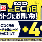 ファミペイ（FamiPay）ECの日キャンペーンが開催中！2024年1月14日（日）は特典実施日【毎月4日・14日・24日がお得】