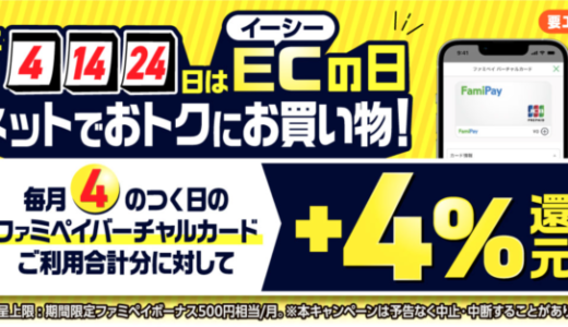 ファミペイ（FamiPay）ECの日キャンペーンが開催中！2024年1月14日（日）は特典実施日【毎月4日・14日・24日がお得】