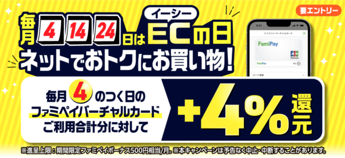 ファミペイ（FamiPay）で毎月4日・14日・24日はECの日キャンペーン開催！2023年9月24日（日）は特典実施日