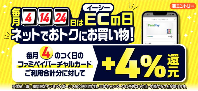 ファミペイ（FamiPay）ECの日キャンペーンが開催中！2024年1月14日（日）は特典実施日【毎月4日・14日・24日がお得】