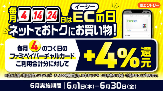 ファミペイ(FamiPay)で毎月4日・14日・24日はECの日キャンペーン開催!2023年6月4日(日)は特典実施日