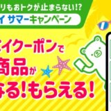 ファミペイ（FamiPay）サマーキャンペーンが開催中！2023年6月27日（火）から