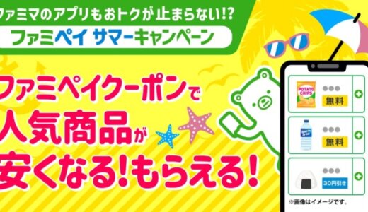 ファミペイ（FamiPay）サマーキャンペーンが開催中！2023年6月27日（火）から