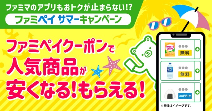 ファミペイ（FamiPay）サマーキャンペーンが開催中！2023年6月27日（火）から