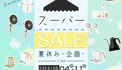 HAGOOGI（ハゴオギ）を安くお得に買う方法！2023年6月4日（日）から楽天スーパーセールが開催中