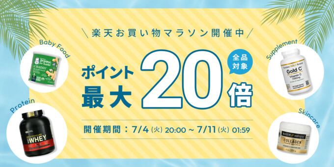 楽天お買い物マラソン！2023年7月11日（火）まで