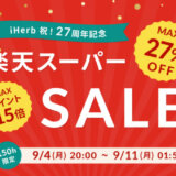 iHerb（アイハーブ）で安くお得に買い物する方法！2023年9月4日（月）から楽天スーパーセールが開催中