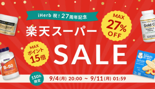 iHerb（アイハーブ）で安くお得に買い物する方法！2023年9月4日（月）から楽天スーパーセールが開催中