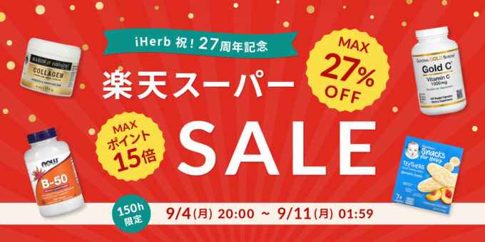 iHerb（アイハーブ）で安くお得に買い物する方法！2023年9月4日（月）から楽天スーパーセールが開催中