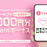 J-Coin Pay（ジェイコインペイ）からモバイルSuicaにチャージがお得！2023年7月31日（月）まで抽選で1,000円分ボーナスプレゼント