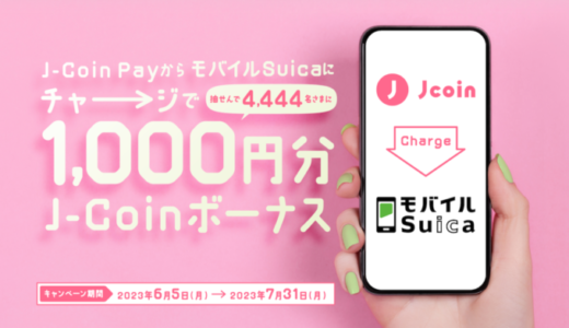 J-Coin Pay（ジェイコインペイ）からモバイルSuicaにチャージがお得！2023年7月31日（月）まで抽選で1,000円分ボーナスプレゼント