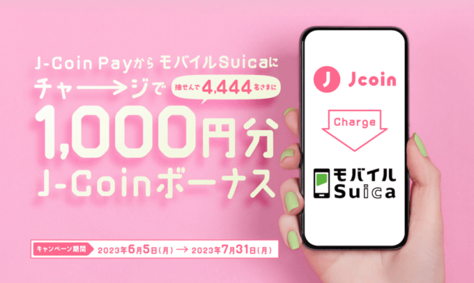 J-Coin Pay（ジェイコインペイ）からモバイルSuicaにチャージがお得！2023年7月31日（月）まで抽選で1,000円分ボーナスプレゼント