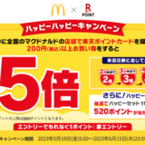 マクドナルド ハッピーハッピーキャンペーンが開催中！2023年6月15日（木）まで