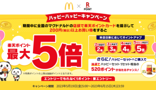 マクドナルド ハッピーハッピーキャンペーンが開催中！2023年6月15日（木）まで