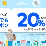 メルペイどこでもクーポンが配布中！2023年6月30日（金）まで20%ポイント還元