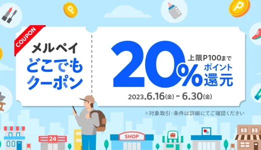 メルペイどこでもクーポンが配布中！2023年6月30日（金）まで20%ポイント還元