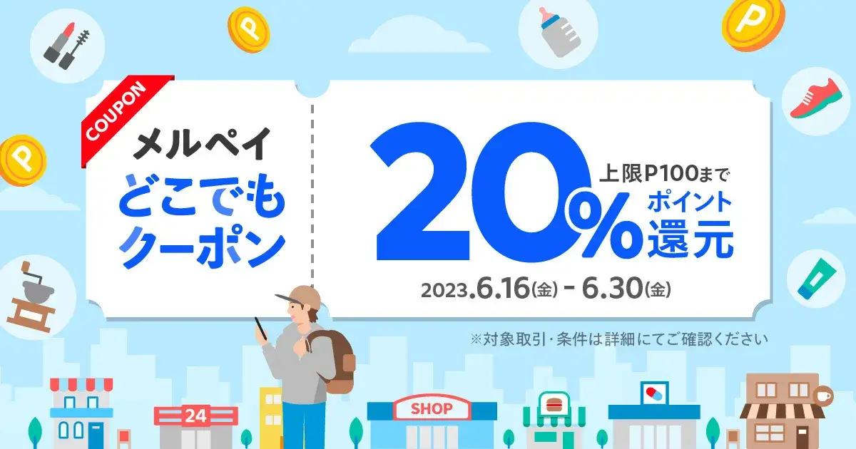 メルペイ街のお店で使えるどこでもクーポンが配布中！2023年6月30日（金）まで20%ポイント還元