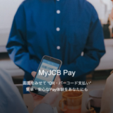 MyJCB Pay（マイジェーシービーペイ）を使えるお店・加盟店まとめ【2024年4月版】