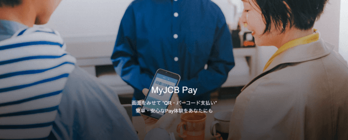 MyJCB Pay（マイジェーシービーペイ）が始動！2023年6月22日（木）からQR・バーコード決済が利用可能に