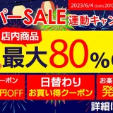 マイプロテイン（MYPROTEIN）を安くお得に買う方法！2023年6月4日（日）から楽天スーパーセールが開催中
