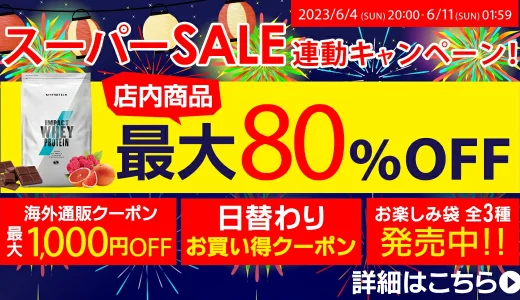 マイプロテイン（MYPROTEIN）を安くお得に買う方法！2023年6月4日（日）から楽天スーパーセールが開催中