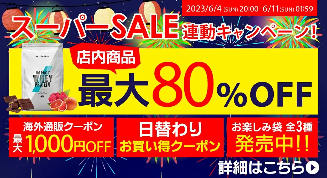 マイプロテイン（MYPROTEIN）を安くお得に買う方法！2023年6月4日（日）から楽天スーパーセールが開催中