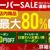 マイプロテイン（MYPROTEIN）をお得に安く買う方法！2023年12月4日（月）から楽天スーパーセールが開催中