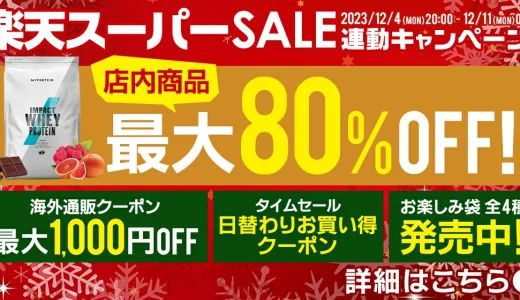 マイプロテイン（MYPROTEIN）をお得に安く買う方法！2023年12月4日（月）から楽天スーパーセールが開催中