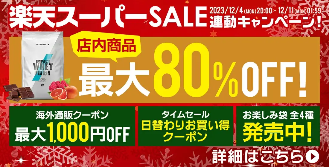 マイプロテイン（MYPROTEIN）をお得に安く買う方法！2023年12月4日（月）から楽天スーパーセールが開催中